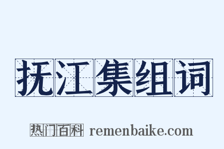 抚江集组词是什么意思的图片